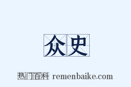 众史是什么意思的图片